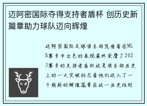 迈阿密国际夺得支持者盾杯 创历史新篇章助力球队迈向辉煌 迈阿密国际夺得支持者盾杯 创历史新篇章助力球队迈向辉煌