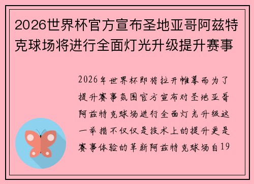 2026世界杯官方宣布圣地亚哥阿兹特克球场将进行全面灯光升级提升赛事氛围