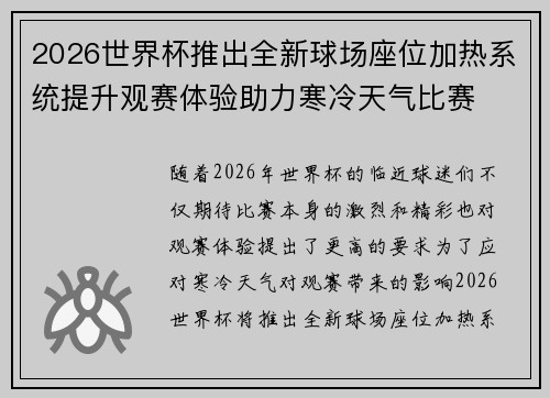 2026世界杯推出全新球场座位加热系统提升观赛体验助力寒冷天气比赛