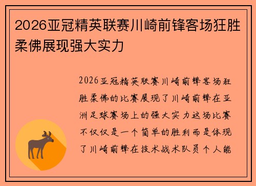 2026亚冠精英联赛川崎前锋客场狂胜柔佛展现强大实力 2026亚冠精英联赛川崎前锋客场狂胜柔佛展现强大实力