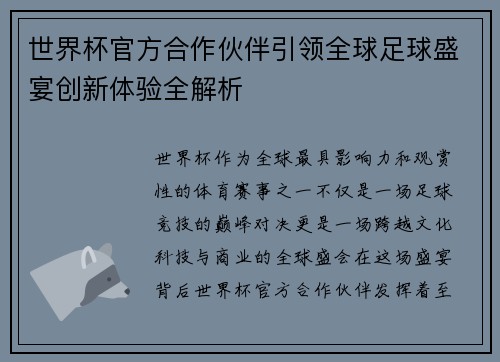 世界杯官方合作伙伴引领全球足球盛宴创新体验全解析