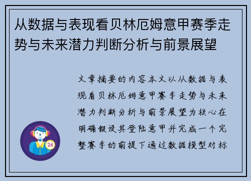 从数据与表现看贝林厄姆意甲赛季走势与未来潜力判断分析与前景展望