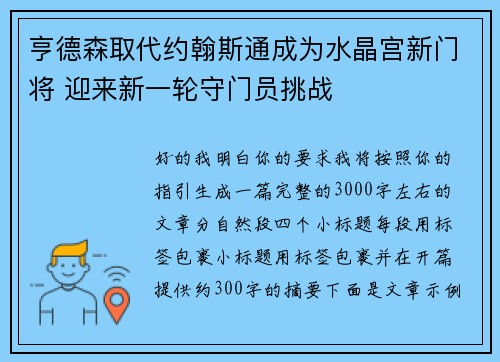 亨德森取代约翰斯通成为水晶宫新门将 迎来新一轮守门员挑战 亨德森取代约翰斯通成为水晶宫新门将 迎来新一轮守门员挑战