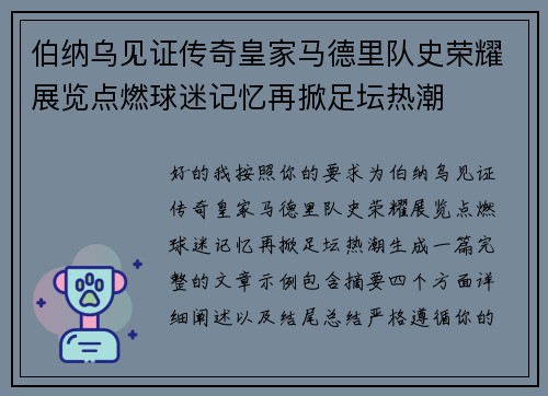 伯纳乌见证传奇皇家马德里队史荣耀展览点燃球迷记忆再掀足坛热潮