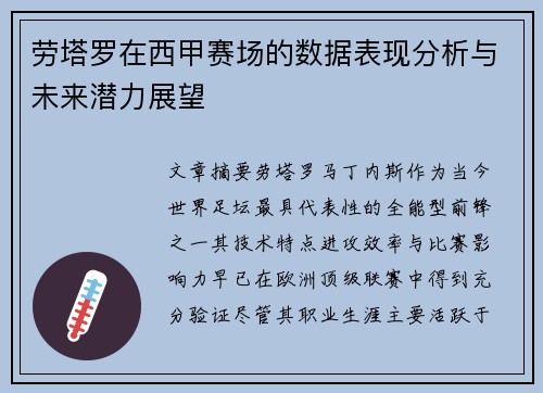劳塔罗在西甲赛场的数据表现分析与未来潜力展望