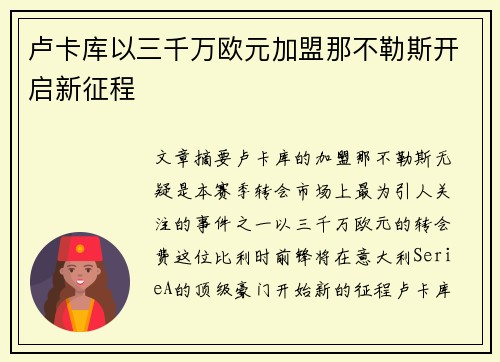 卢卡库以三千万欧元加盟那不勒斯开启新征程
