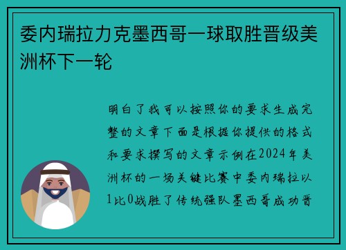 委内瑞拉力克墨西哥一球取胜晋级美洲杯下一轮