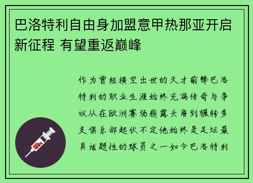 巴洛特利自由身加盟意甲热那亚开启新征程 有望重返巅峰