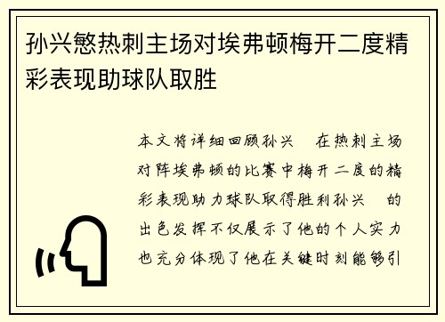 孙兴慜热刺主场对埃弗顿梅开二度精彩表现助球队取胜 孙兴慜热刺主场对埃弗顿梅开二度精彩表现助球队取胜