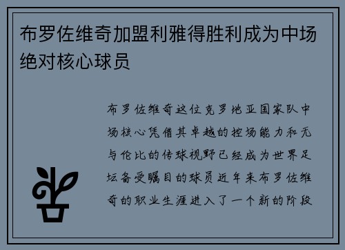 布罗佐维奇加盟利雅得胜利成为中场绝对核心球员 布罗佐维奇加盟利雅得胜利成为中场绝对核心球员