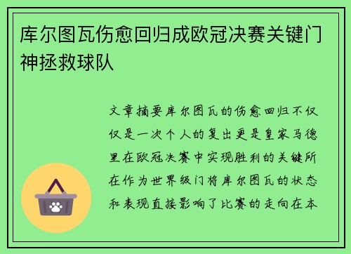 库尔图瓦伤愈回归成欧冠决赛关键门神拯救球队 库尔图瓦伤愈回归成欧冠决赛关键门神拯救球队