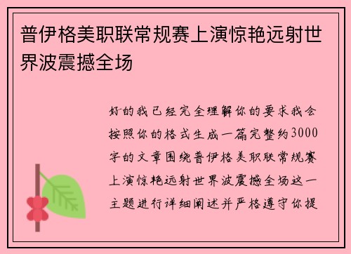 普伊格美职联常规赛上演惊艳远射世界波震撼全场 普伊格美职联常规赛上演惊艳远射世界波震撼全场