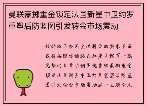 曼联豪掷重金锁定法国新星中卫约罗重塑后防蓝图引发转会市场震动
