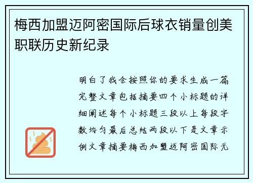 梅西加盟迈阿密国际后球衣销量创美职联历史新纪录