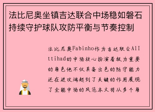 法比尼奥坐镇吉达联合中场稳如磐石持续守护球队攻防平衡与节奏控制