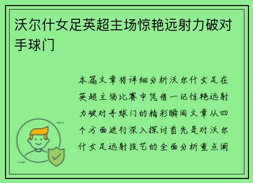 沃尔什女足英超主场惊艳远射力破对手球门