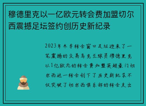 穆德里克以一亿欧元转会费加盟切尔西震撼足坛签约创历史新纪录 穆德里克以一亿欧元转会费加盟切尔西震撼足坛签约创历史新纪录