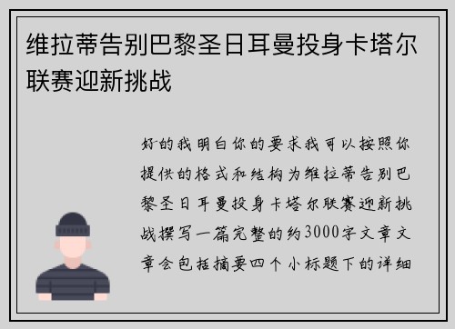 维拉蒂告别巴黎圣日耳曼投身卡塔尔联赛迎新挑战 维拉蒂告别巴黎圣日耳曼投身卡塔尔联赛迎新挑战