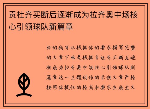 贡杜齐买断后逐渐成为拉齐奥中场核心引领球队新篇章