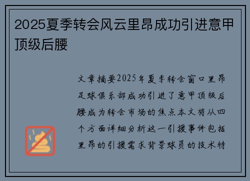2025夏季转会风云里昂成功引进意甲顶级后腰 2025夏季转会风云里昂成功引进意甲顶级后腰