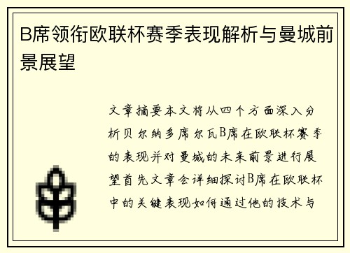 B席领衔欧联杯赛季表现解析与曼城前景展望