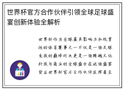 世界杯官方合作伙伴引领全球足球盛宴创新体验全解析